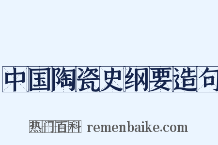 中国陶瓷史纲要造句是什么意思的图片